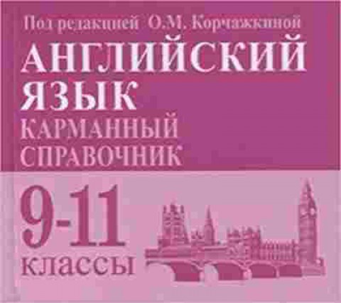 Книга ЕГЭ Англ.яз. 9-11кл. Крчажкиной О.М., б-329, Баград.рф